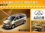 斥資35億 上汽大通皮卡投產(chǎn)或后年上市