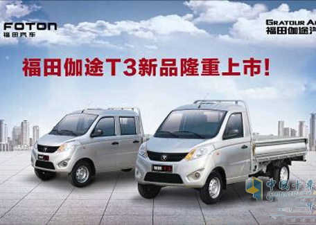 新車來襲 福田伽途T系產(chǎn)品即將上市