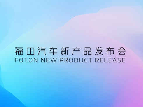【直播】福田汽車2025年中商務(wù)會(huì)&新產(chǎn)品發(fā)布會(huì)