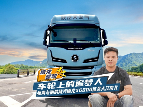 【視頻】張青與他的陜汽德龍X6000征戰(zhàn)大江南北