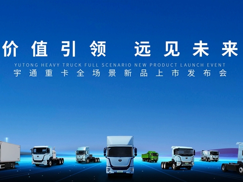 【視頻】?jī)r(jià)值引領(lǐng) 遠(yuǎn)見未來 宇通重卡全場(chǎng)景新品上市發(fā)布會(huì)