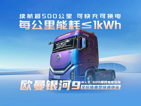 【視頻】歐曼銀河9 600度純電牽引車 全價(jià)值重塑快遞快運(yùn)