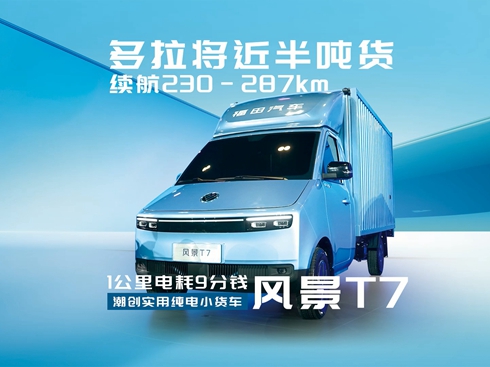 【視頻】1公里電耗9分錢 潮創(chuàng)實(shí)用純電小貨車風(fēng)景T7
