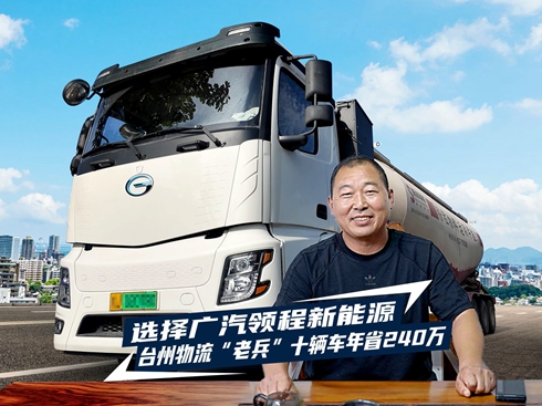 【視頻】廣汽領(lǐng)程新能源 臺(tái)州物流“老兵”十輛車年省240萬